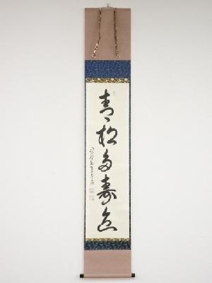 大徳寺小堀卓巌筆　「青松多寿色」一行書　肉筆紙本掛軸（共箱）